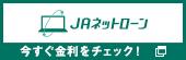 ＪＡのネットローン