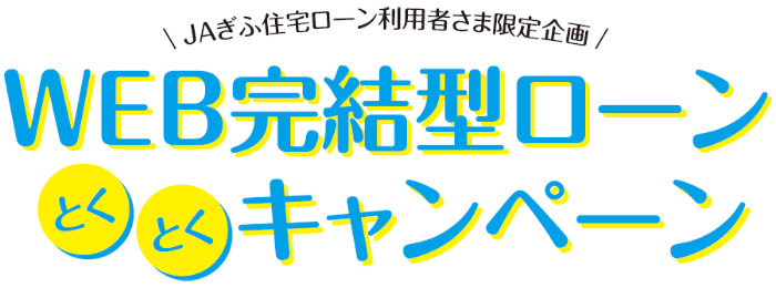 JAぎふ住宅ローン利用者様限定企画　WEB完結型ローン　とくとくキャンペーン