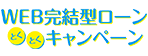 WEB完結型ローンとくとくキャンペーン