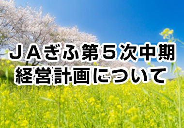 ＪＡぎふ第5次中期経営計画について