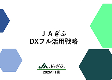 ＪＡぎふ DXフル活用戦略について