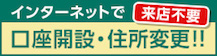 インターネットで口座開設・住所変更！！