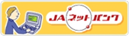 ＪＡネットバンク