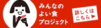 みんなの良い食プロジェクト