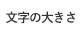 文字