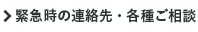 緊急時の連絡先・各種ご相談