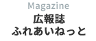 広報誌　ふれあいねっと