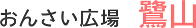 おんさい広場　鷺山