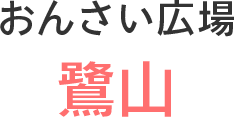 おんさい広場　鷺山