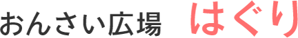 おんさい広場　はぐり