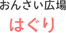 おんさい広場　はぐり