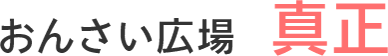 おんさい広場　真正