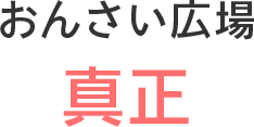 おんさい広場　真正