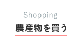 農産物を買う