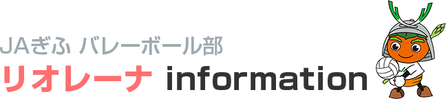 ＪＡぎふバレーボール部リオレーナ information