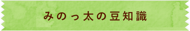 みのっ太の豆知識