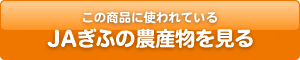 この商品に使われているＪＡぎふの農産物を見る