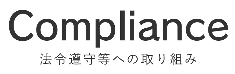 法令遵守等への取り組み