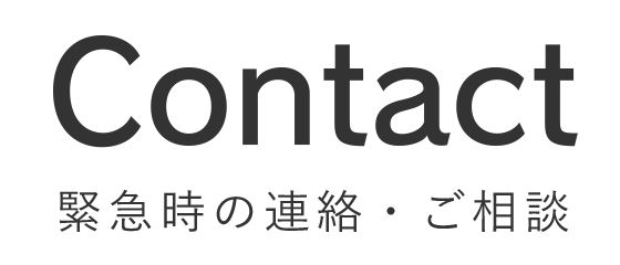 緊急時の連絡・ご相談