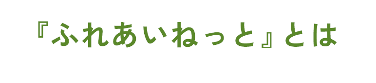 『ふれあいねっと』とは