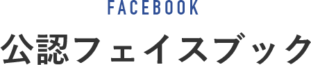 公認フェイスブック