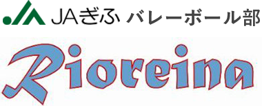 ＪＡぎふバレーボール部 リオレーナ