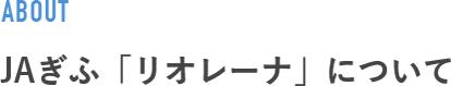 ＪＡぎふ「リオレーナ」について