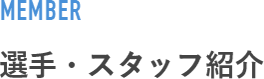 選手・スタッフ紹介