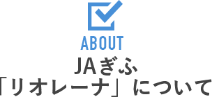 ＪＡぎふ「リオレーナ」について