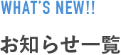 お知らせ一覧