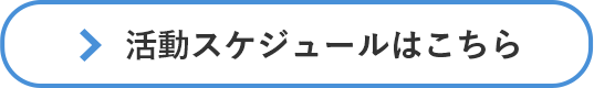 活動スケジュールはこちら