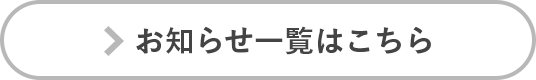 お知らせ一覧はこちら