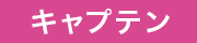 キャプテン