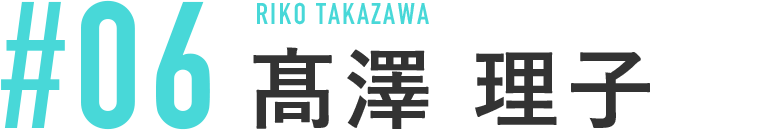 髙澤　理子