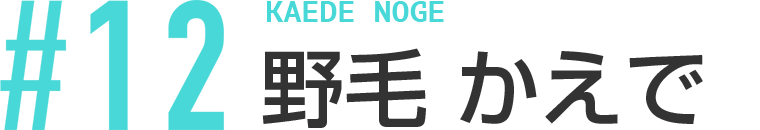 野毛 かえで