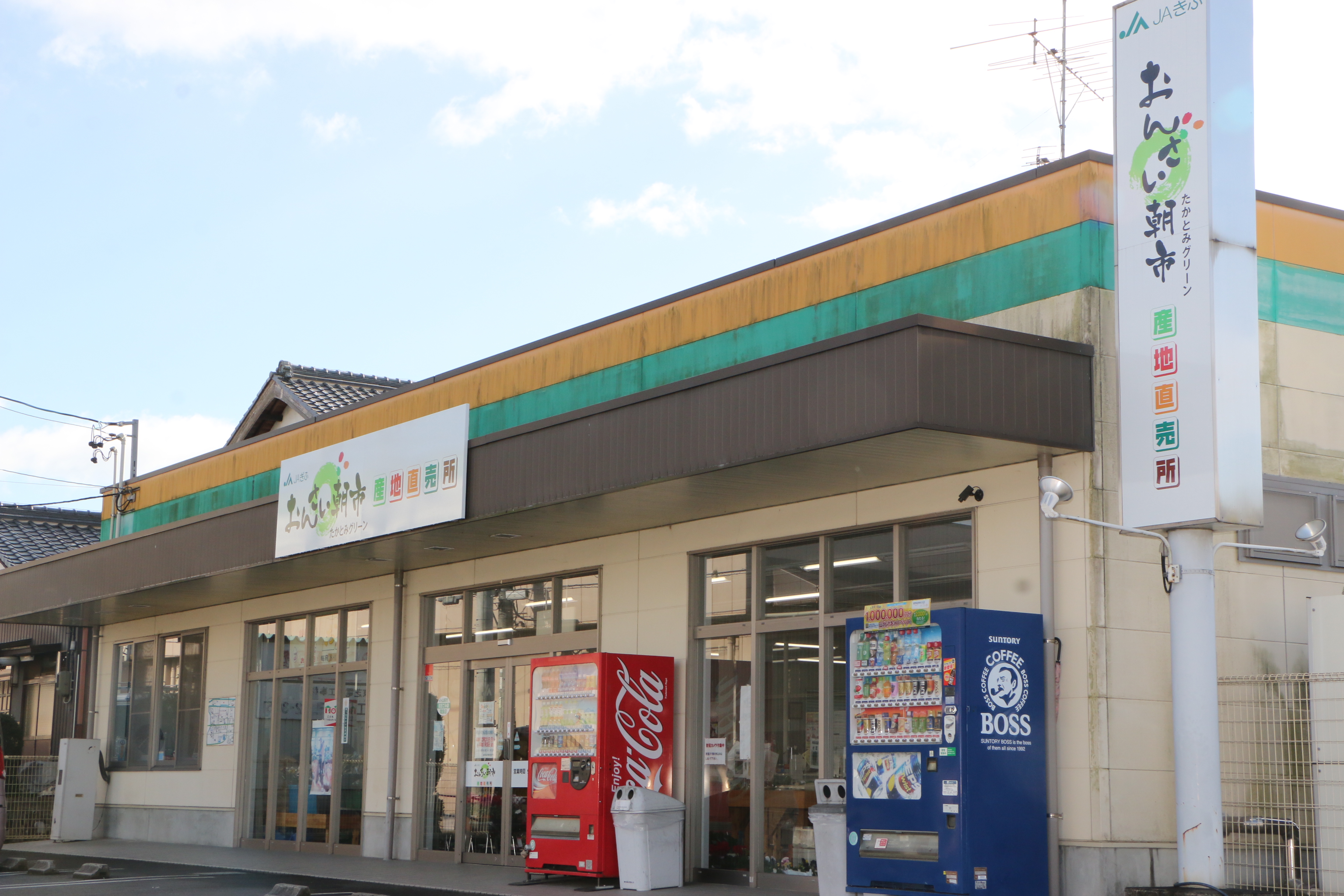 おんさい朝市 たかとみグリーン