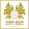 【試合情報】令和5年度 天皇杯・皇后杯 全日本バレーボール選手権大会 ファイナルラウンド