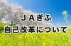 ＪＡぎふ自己改革についての内容を更新しました