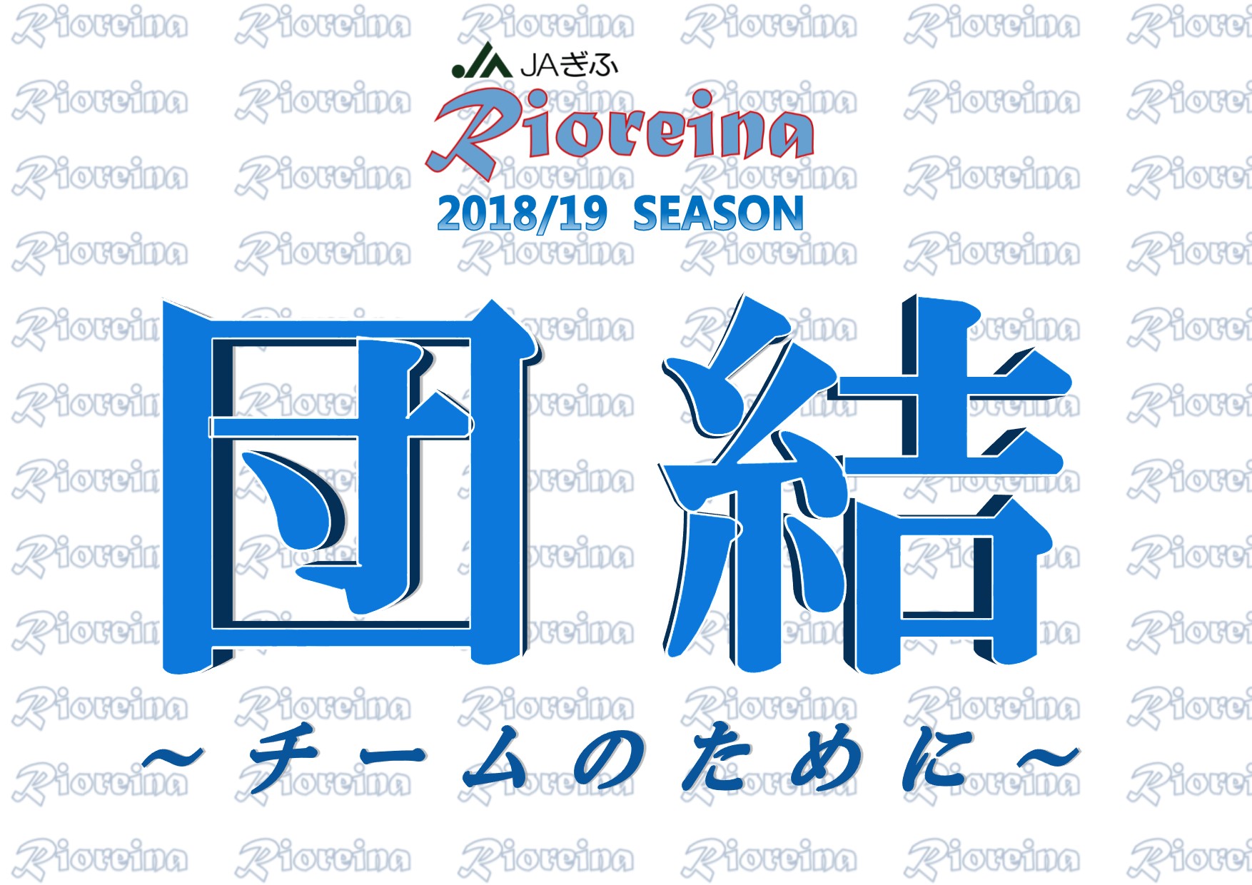 18 19シーズン チームスローガン決定 新着情報一覧 ｊａぎふ