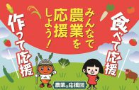 食べて応援!作って応援!農業の応援団!!