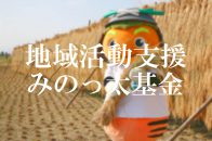 令和5年度 地域活動支援基金(みのっ太基金)