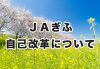 ＪＡぎふ自己改革についての内容を更新しました