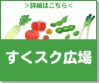 2021「すくスク広場」参加者募集