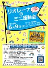 【イベント情報】更新　ファン感謝デー2019「リオレーナのミニ運動会」の開催と参加者募集について