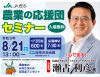 2021農業の応援団セミナー応募サイト