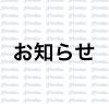 リオレーナの練習見学をいただく皆さまへ